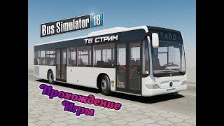 Bus Simulator 18 - прохождение игры. Первая и Вторая миссия.