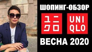 UNIQLO | ШОПИНГ-ОБЗОР | БУДНИ СТИЛИСТА | ВЕСНА 2020 | ТРЕНДЫ