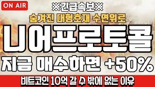 [니어프로토콜 코인분석] 지금 매수하면 +50%