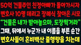 (반전신청사연) 50억 건물주 아빠가 죽자 변호사 10명 데리고 장례식 온 시모 "건물은 내가 받아놓으마" 그때 누군가 내 이름을 부른 순간 변호사들이 혼비백산 줄행량 치는데