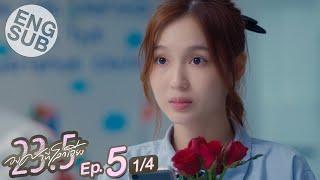 [Eng Sub] 23.5 องศาที่โลกเอียง | EP.5 [1/4]