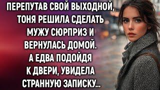 Перепутав свой выходной, Тоня решила сделать мужу сюрприз и вернулась домой. А едва подойдя…