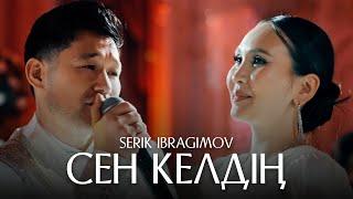 Serik Ibragimov - Сен келдің [live video]