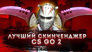 САМЫЙ ЛУЧШИЙ и БЕСПЛАТНЫЙ СКИНЧЕНДЖЕР ДЛЯ CS:GO 2 в 2023 ГОДУ! БЕСПЛАТНЫЙ ИНВЕНТАРЬ ЧЕНДЖЕР