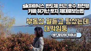 용인토지  대한민국 유일하게 땅값오르는곳 호수 토지  SK 반도체 개발지 #용인땅 #용인토지매매 #용인반도체토지 #용인반도체클러스터 #원삼토지# 카페토지