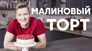 МАЛИНОВЫЙ ТОРТ НА ЗАВТРАК - рецепт от шефа Бельковича | ПроСто кухня | YouTube-версия