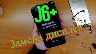 Samsung J6 Plus Замена дисплея