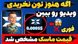 قیمت عجیب ماسک امپایر مشخص شد 0.0005$ اگه هنوز تون کوین پرداخت نکردی این ویدیو رو ببین