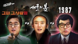 '서울의봄 vs 1987 vs 그때그사람들' 12.3 내란 사태를 떠올리게 하는 영화 배틀 | 극과긁 EP.19