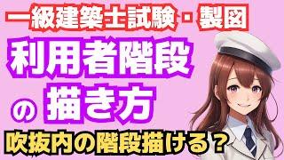 一級建築士設計製図試験の利用者階段の描き方