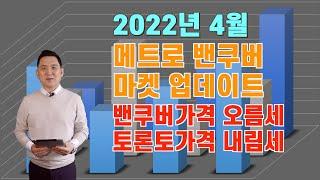 2022년 4월 메트로 밴쿠버 마켓 업데이트 // 밴쿠버가격 오름세, 토론토가격 내림세