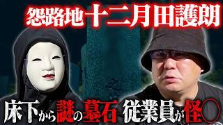 【実話怪談】亡くなっても続く恨み…床下に埋もれていた謎の墓石…従業員が発狂…突如命を断つ 怪談師 十二月田護朗【怨念】