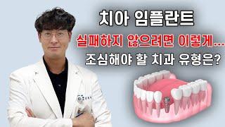 치아 임플란트 실패하지 않으려면 이렇게... 조심해야 할 치과 유형은?