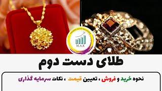 فوت و فن سرمایه گذاری روی طلا دست دوم