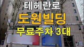 테헤란로 도원빌딩 임대  ㅣ강남 사무실 임대 ㅣ역삼동 대형오피스 건물