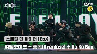 [EN/JP] [스맨파/4회] 위댐보이즈 댄스 비디오 - 중독(Overdose) + Ko Ko Bop @글로벌 K댄스 미션#스맨파 | Mnet 220913 방송