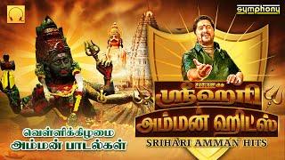 ஸ்ரீஹரி அம்மன் ஹிட்ஸ் | வெள்ளிக்கிழமை பரவசமூட்டும் அம்மன் பாடல்கள் | Srihari Amman Hits Amman Songs