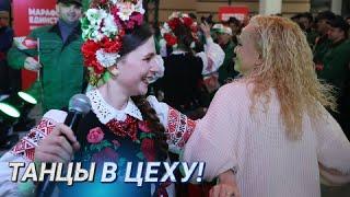 ПОЁМ С КУПАЛИНКОЙ || «Разам працуем, разам спяваем» II В Бресте артисты подарили заводчанам праздник