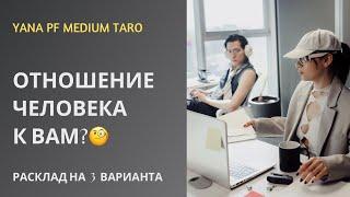 #ТАРО ОТНОШЕНИЕ ЧЕЛОВЕКА К ВАМ‍️