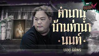 ตำนานบ้านท่าน้ำนนท์ | บอย ธิติพร - HIGHLIGHT อังคารคลุมโปงX 27 ส.ค 67