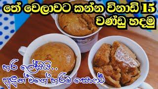 තේ වෙලාවට කන්න විනාඩි 15 වණ්ඩු හදමු | easy wandu recipes | wandu hadamu | tea time recipes