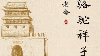 《骆驼祥子》老舍|有声书