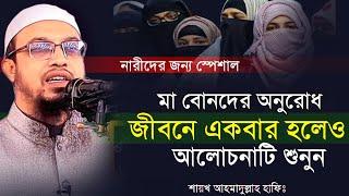 মা বোনরা জীবনে একবার হলেও আলোচনাটি শুনবেন ° ahmadullah waz 2024 ° ahmadullah new waz