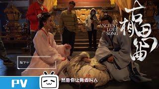 三人的感情有点拥挤 《 #古相思曲 》花絮 #知竹 #BilibiliVariety 【哔哩哔哩精选】