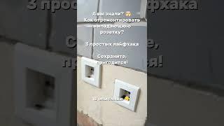  3 простых ЛАЙФХАКА для ремонта выпадающей розетки