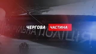 Чергова частина: головні кримінальні події регіону (22-26 березня 2021 року)