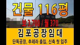 김포 학운산업단지 인근 단독공장임대 신축 첫 입주 대지 310평 건물 116평 대형차량 출입가능