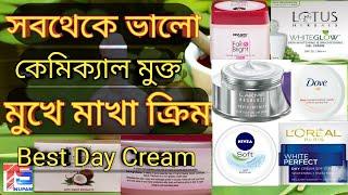 Best Day cream | সবথেকে ভালো কেমিক্যাল মুক্ত মুখে মাখা ক্রিম | Top Ayurvedic Face Cream | Bangla