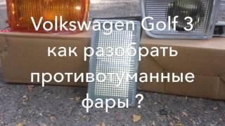 Как разобрать противотуманные фары? Volkswagen Golf 3