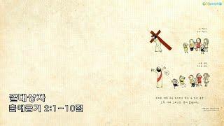 " 갈대상자 " (철원만나교회)