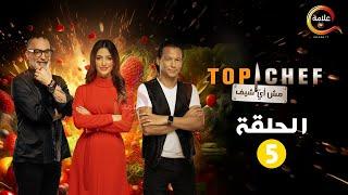 حصريااا الحلقة 5 من برنامج " توب شيف الموسم الثامن Top chef " 