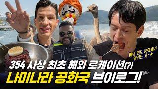 [354 근황_#318] 입국 심사 통과 완료! 삼오사의 나미나라 공화국 탐방기