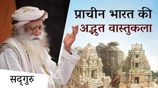 प्राचीन भारत के अद्भुत इंजीनियरिंग चमत्कार | Ancient Indian Engineering Marvels | Sadhguru Hindi