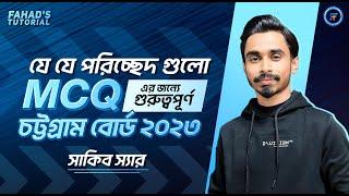 যে যে পরিচ্ছেদ গুলো MCQ এর জন্য গুরুত্বপূর্ন | চট্টগ্রাম বোর্ড ২০২৩ | বাংলা ২য় | সাকিব স্যার