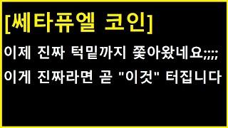 [쎄타퓨엘 코인] 진짜 턱밑에 위치하고 있네요 ㄷㄷ 여기서 가짜 속임수들 걸러내는 법