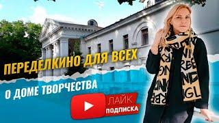 "Переделкино для всех!" Дом Творчества в городке Писателей.