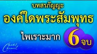 องค์ใดพระสัมพุทธ - ธรรมะคือคุณากร - สงฆ์ใดสาวกศาสดา (บทสรภัญญะ) 6 จบ