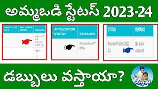 అమ్మఒడి డబ్బులు ఇంకా రాలేదా | Ammavodi Payment Status 2023 | Ammavodi Payment Latest Update 2023