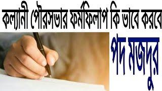 kalyani Municipality Form Fillup