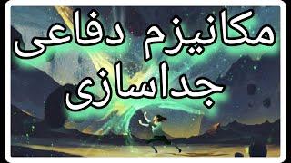 روانشناسی ابراهیم، مکانیزم دفاعی جداسازی ، زیگموند فروید