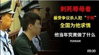 “刺死辱母案”于欢案，全球八亿人为他求情，从无期徒刑改为五年