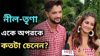 নীল-তৃণা একে অপরকে কতটা চেনেন? l Neel Bhattacharya l Trina saha l Exclusive Interview l Tollywood