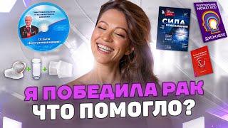 ОТ РАКА ДО СЧАСТЬЯ: проверенные методы как выздороветь навсегда!