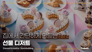 ‍홈베이킹 온라인 클래스 오픈했어요!  집에서 쉽게 따라 만들 수 있는 선물용 디저트 만들기 | 쏘쏘한 베이킹