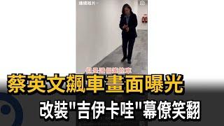 最佳代言！ 蔡英文組裝「吉伊卡哇小提燈」  直接改裝飆起來－民視新聞