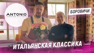 Итальянская кухня, как в Италии. В гостях у Шефа Алексея Смазнова. Ресторан Antonio в Боровичах